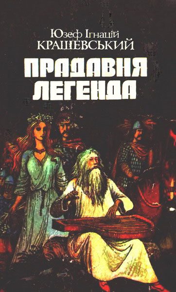 Обложка книги «Прадавня легенда»