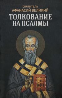 Обложка книги «Толкование на псалмы»