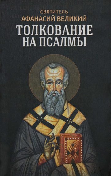 Обложка книги «Толкование на псалмы»