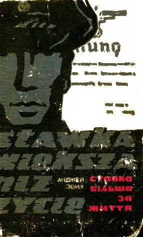 Обложка книги «Ставка більша за життя. Частина 1»