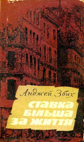 Обложка книги «Ставка більша за життя. Частина 3»