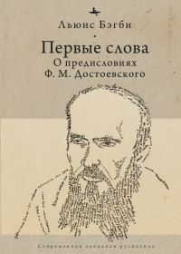 Обложка книги «Первые слова. О предисловиях Ф. М. Достоевского»