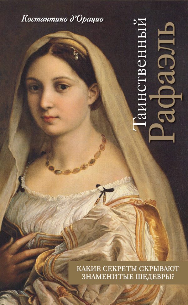 Обложка книги «Таинственный Рафаэль»