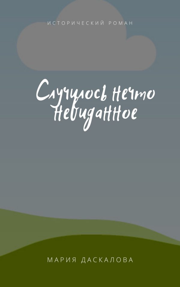 Обложка книги «Случилось нечто невиданное»