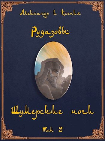 Обложка книги «Шумерские ночи. Том 2»