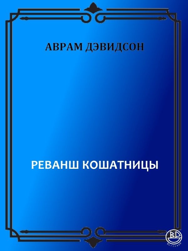 Обложка книги «Реванш кошатницы»