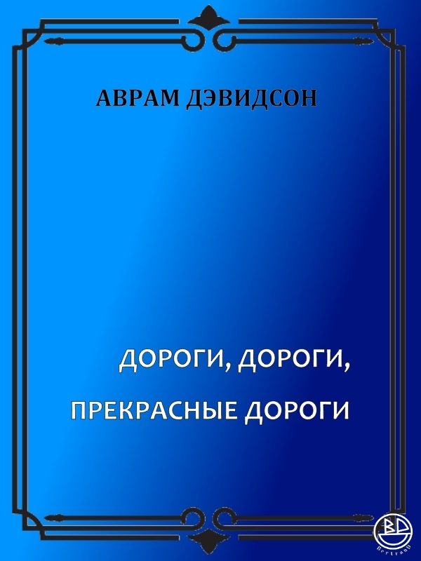 Обложка книги «Дороги, дороги, прекрасные дороги»