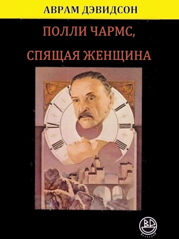 Обложка книги «Полли Чармс, Спящая Женщина»