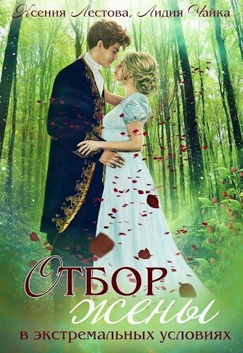 Обложка книги «Отбор жены в экстремальных условиях»