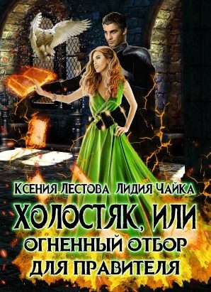 Обложка книги «Холостяк, или Огненный отбор для правителя»