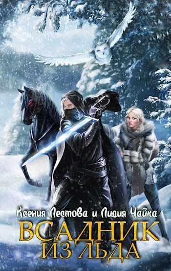 Обложка книги «Всадник из льда»