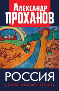 Обложка книги «Россия: страна негасимого света»