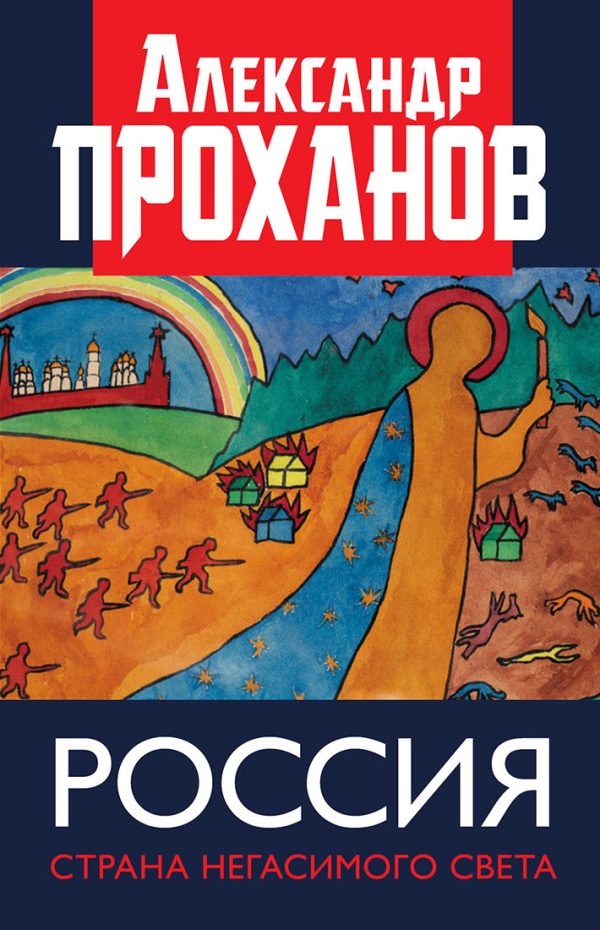 Обложка книги «Россия: страна негасимого света»