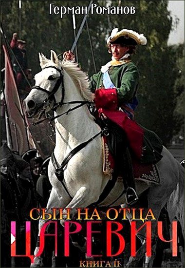 Обложка книги «Сын на отца»