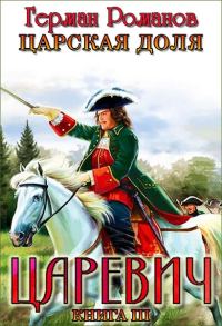 Обложка книги «Царская доля»