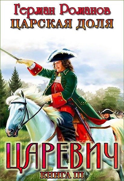 Обложка книги «Царская доля»