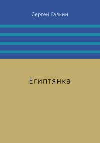 Обложка книги «Египтянка»