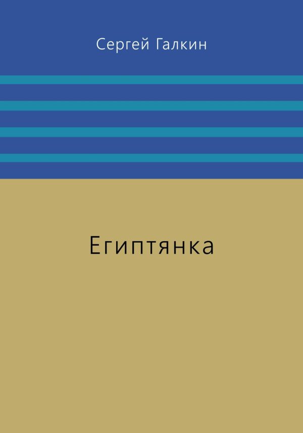 Обложка книги «Египтянка»
