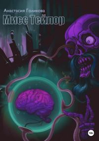 Обложка книги «Мисс Тейлор»