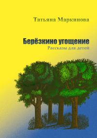 Обложка книги «Берёзкино угощение. Рассказы для детей»