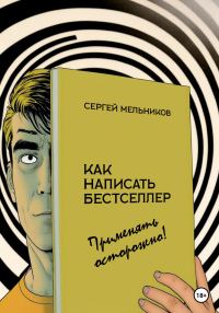 Обложка книги «Как написать бестселлер. Применять осторожно!»