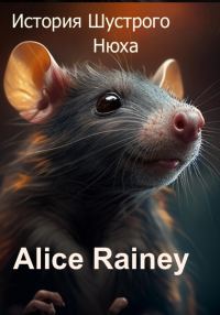 Обложка книги «История Шустрого Нюха»