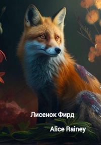 Обложка книги «Лисенок Фирд»