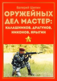 Обложка книги «Оружейных дел мастер: Калашников, Драгунов, Никонов, Ярыгин»