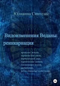 Обложка книги «Видоизменения Веданы: реинкарнация»