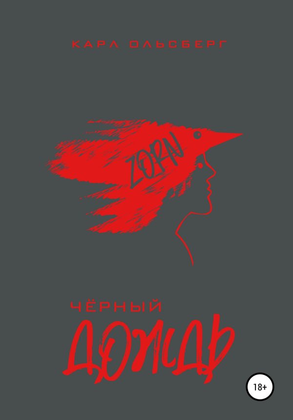 Обложка книги «Черный Дождь»