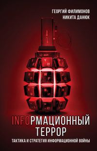 Обложка книги «Информационный террор. Тактика и стратегия информационной войны»
