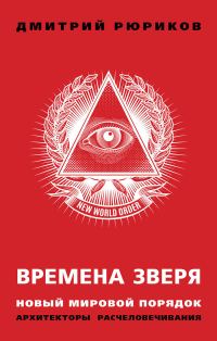 Обложка книги «Времена зверя. Новый мировой порядок. Архитекторы расчеловечивания»