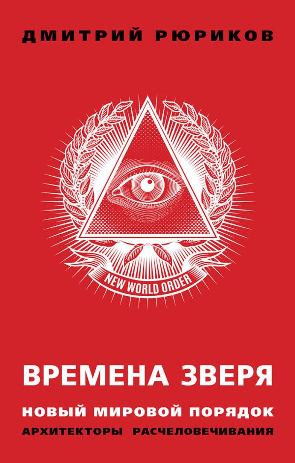 Обложка книги «Времена зверя. Новый мировой порядок. Архитекторы расчеловечивания»