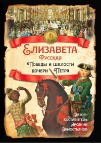Обложка книги «Елизавета Русская. Победы и шалости дочери Петра»
