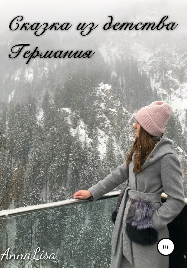 Обложка книги «Сказка из детства. Германия»