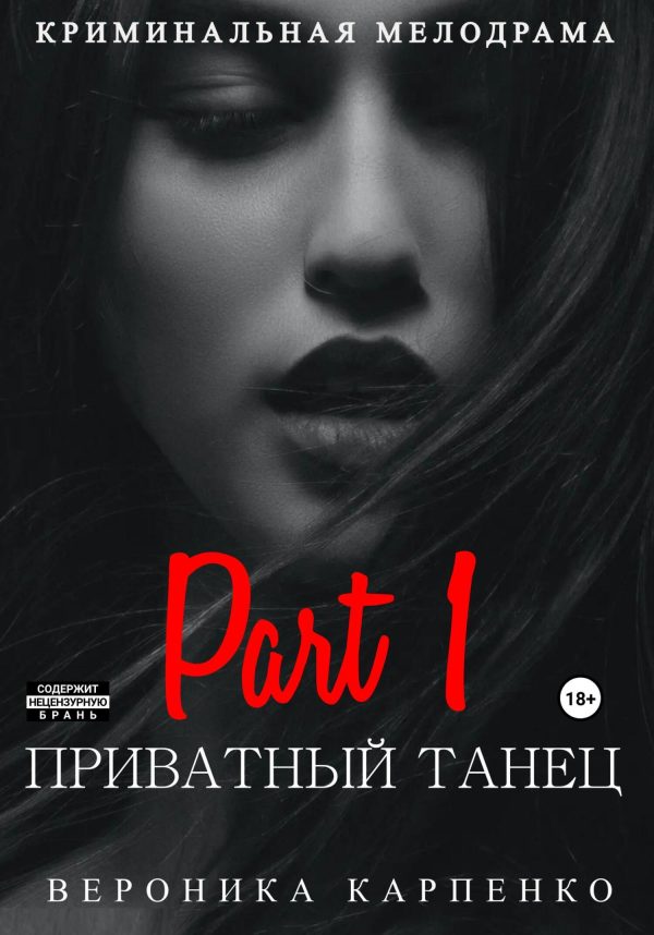Обложка книги «Приватный танец. Часть 1»