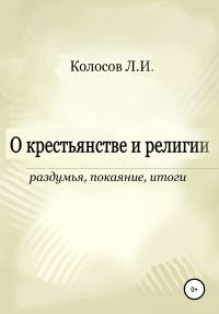 Обложка книги «О крестьянстве и религии. Раздумья, покаяние, итоги»