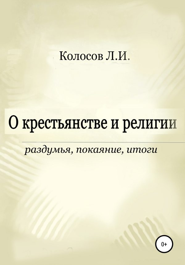 Обложка книги «О крестьянстве и религии. Раздумья, покаяние, итоги»