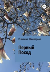 Обложка книги «Первый поход»
