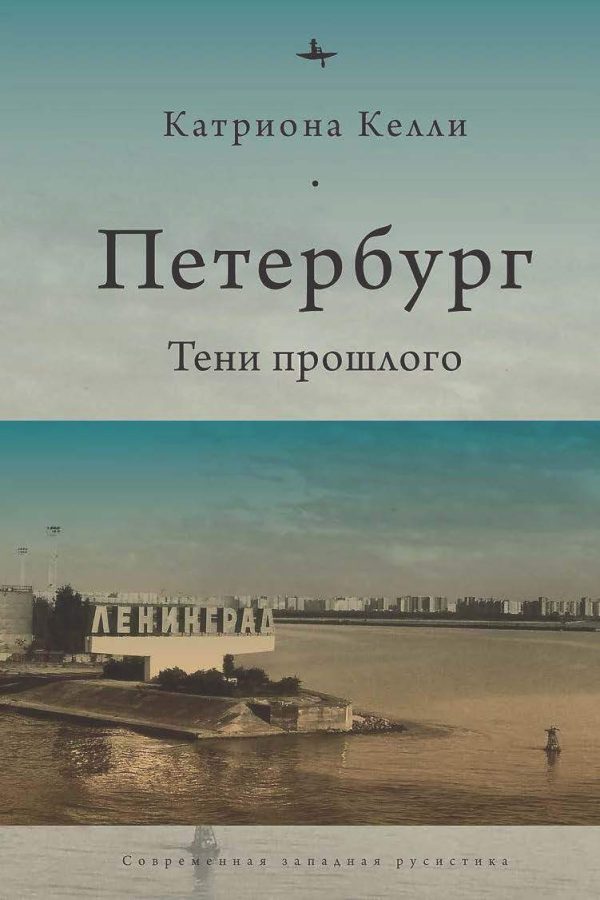 Обложка книги «Петербург. Тени прошлого»