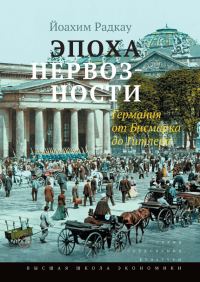 Обложка книги «Эпоха нервозности. Германия от Бисмарка до Гитлера»