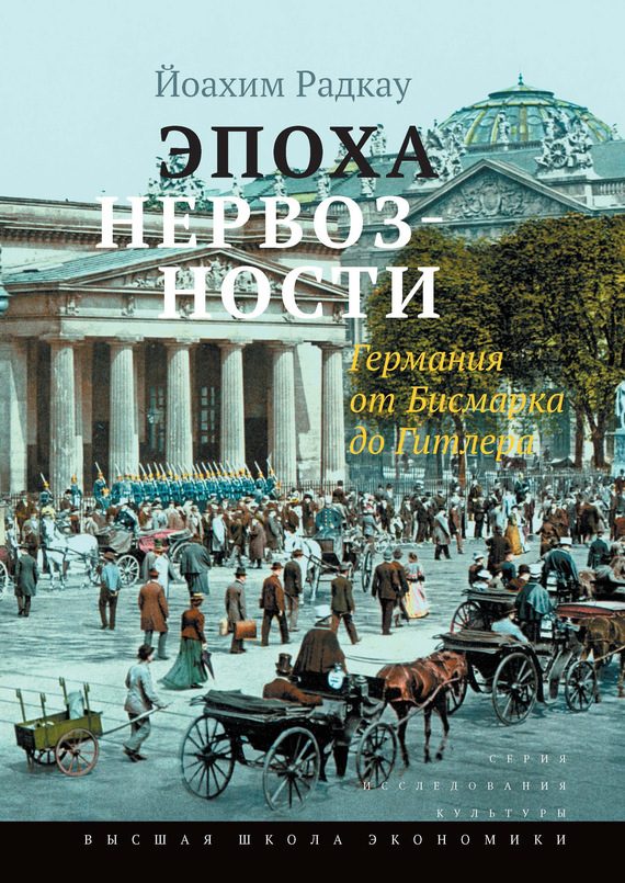 Обложка книги «Эпоха нервозности. Германия от Бисмарка до Гитлера»