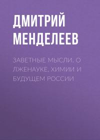 Обложка книги «Заветные мысли. О лженауке, химии и будущем России»
