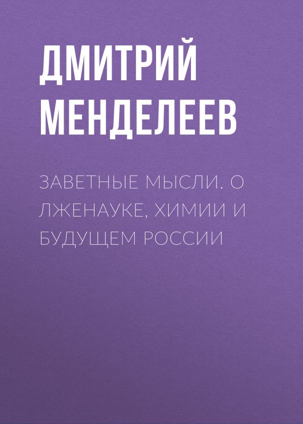 Обложка книги «Заветные мысли. О лженауке, химии и будущем России»