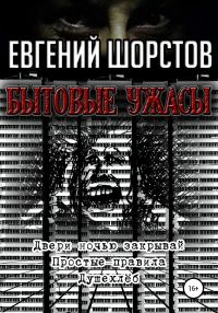Обложка книги «Бытовые ужасы»