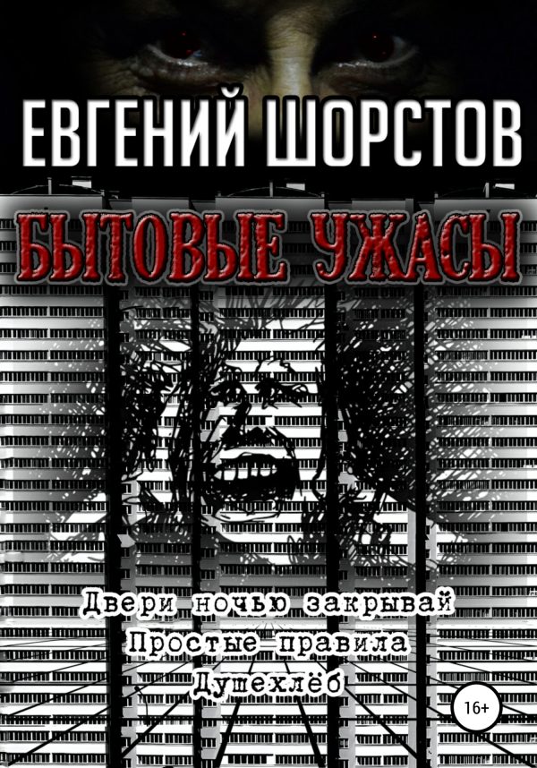 Обложка книги «Бытовые ужасы»