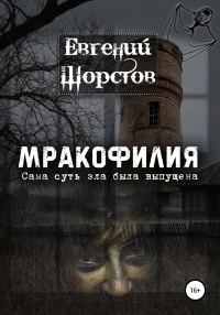 Обложка книги «Мракофилия»