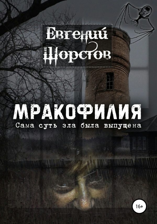 Обложка книги «Мракофилия»