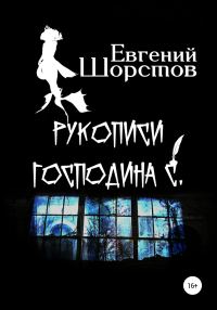 Обложка книги «Рукописи господина С.»