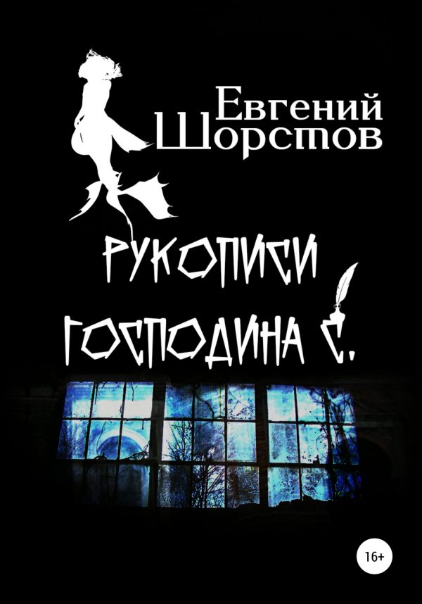 Обложка книги «Рукописи господина С.»